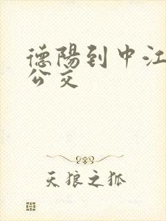 德阳到中江城际公交