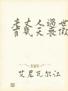 老丈人过世女婿有几天丧假