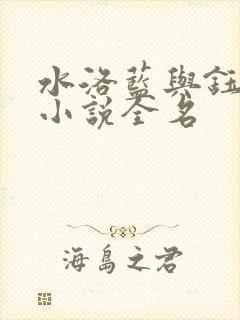 水洛蓝与钰王爷小说全名