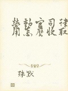 劳动官司律师费用怎么收取