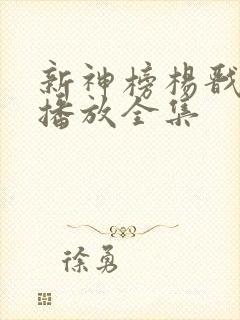 新神榜杨戬免费播放全集