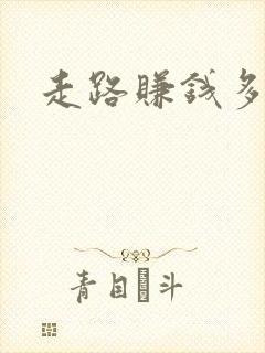 走路赚钱多