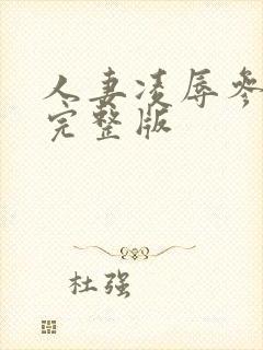 人妻凌辱参观日完整版
