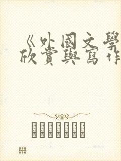 《外国文学名著欣赏与写作》
