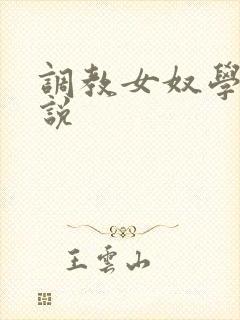 调教女奴学校小说