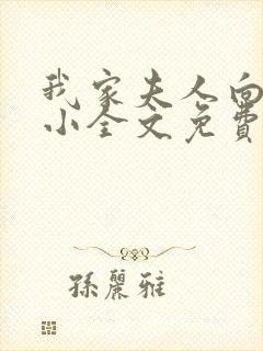 我家夫人向来胆小全文免费阅读小说