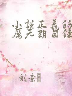 小说正义的使命厉元朗目录
