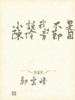 小说我不是戏神陈伶章节目录