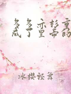 多多亦杉重生后成了皇帝的白月光 多多亦杉重生后成了皇帝的白月光