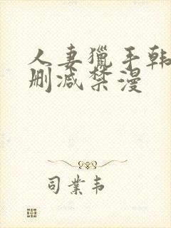 人妻猎手韩漫无删减禁漫