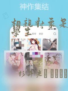 相亲对象是问题学生：结局+番外