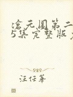 沧元图第二季55集完整版免费观看