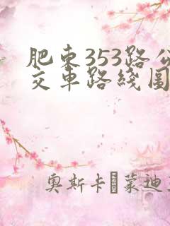 肥东353路公交车路线图