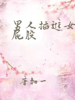 男人插进女人的屁股