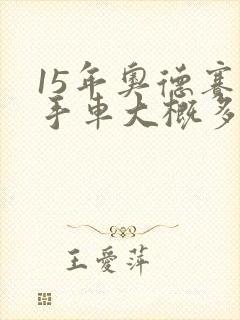 15年奥德赛二手车大概多少钱