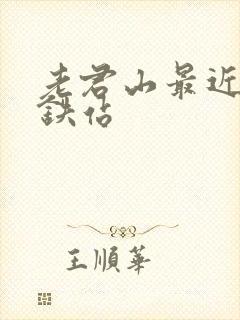 老君山最近的高铁站