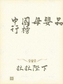 中国母婴品牌排行榜