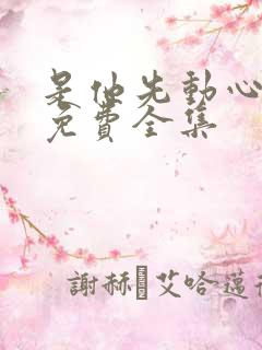 是他先动心短剧免费全集 是他先动心短剧免费全集