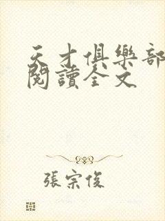 天才俱乐部免费阅读全文