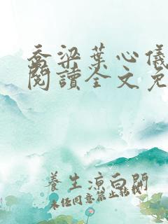 乔梁叶心仪在线阅读全文免费