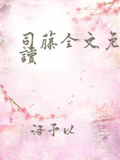 司藤全文免费阅读