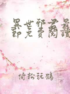 异世邪君最新章节免费阅读