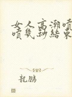 女人高潮喷水会喷几秒结束