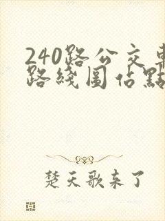 240路公交车路线图站点