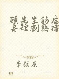 顾先生的病娇罪妻短剧热播