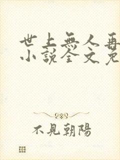 世上无人再像她小说全文免费阅读