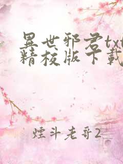 异世邪君txt精校版下载