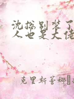 沈总别装了你夫人也是大佬短剧