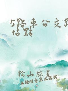 5路车公交路线站点