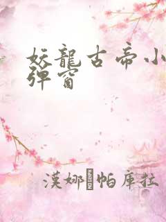 妖龙古帝小说无弹窗