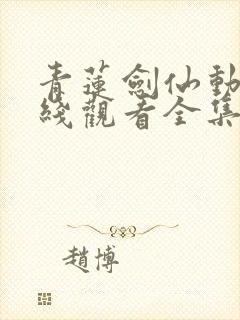 青莲剑仙动漫在线观看全集免费播放
