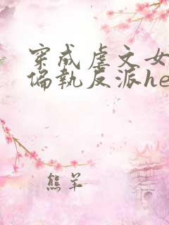 穿成虐文女主和偏执反派he了在线版