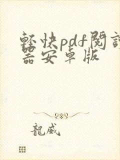 轻快pdf阅读器安卓版