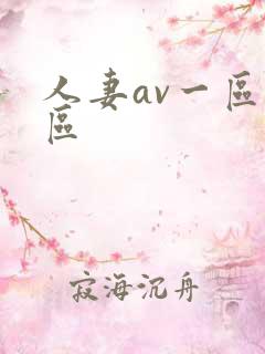 人妻av一区二区 人妻av一区二区