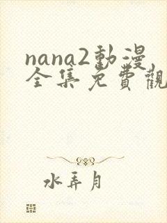 nana2动漫全集免费观看