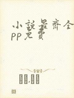 小说最齐全的app免费 小说最齐全的app免费