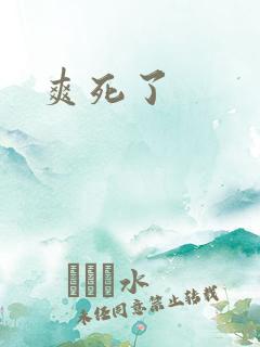爽死了