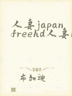 人妻japanfreehd人妻18