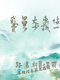 武昌火车站停车费多少钱一天啊