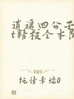 逍遥四公子txt精校全本阅读
