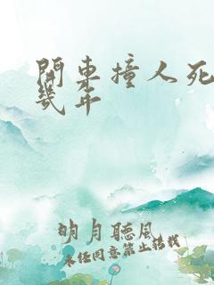 开车撞人死了判几年