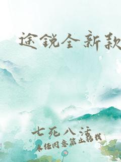 途锐全新款报价