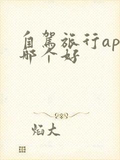 自驾旅行app哪个好