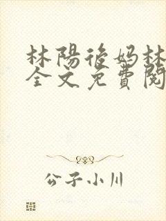 林阳后妈林玉茹全文免费阅读