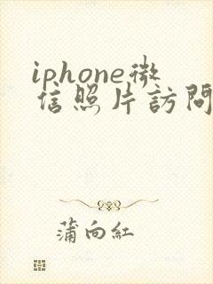 iphone微信照片访问权限怎么打开