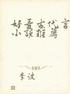 好看古代言情的小说推荐